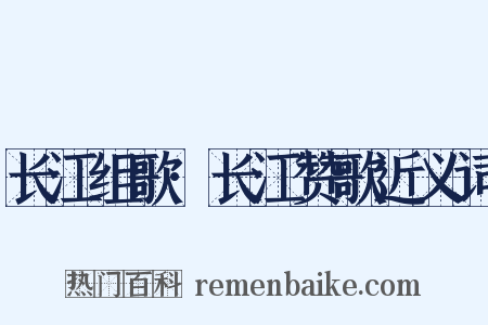 长江组歌·长江赞歌近义词是什么意思的图片